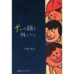 犬の鎖を外したら [単行本]
