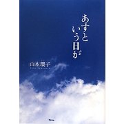 あすという日が [単行本]