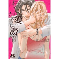 右手に愛 左手に激情(ジュディーコミックス) [コミック]