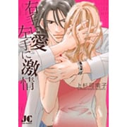 右手に愛左手に激情（ジュディーコミックス） [コミック]