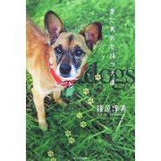 愛と勇気を持つ犬達 [単行本]