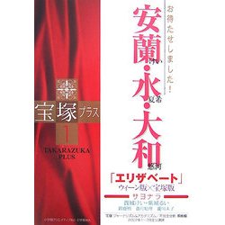 宝塚プラス〈1〉特集 お待たせしました!安蘭けい・水夏希・大和悠河 [単行本]