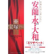 宝塚プラス〈1〉特集 お待たせしました!安蘭けい・水夏希・大和悠河 [単行本]