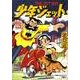 少年ジェット 第2巻 [単行本]