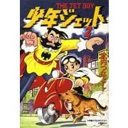 少年ジェット 第2巻 [単行本]