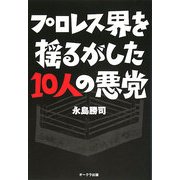 プロレス界を揺るがした10人の悪党 [単行本]
