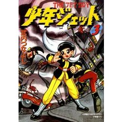 少年ジェット 第3巻 [単行本]