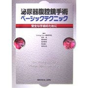 泌尿器腹腔鏡手術ベーシックテクニック―安全な手術のために [単行本]