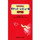 理学療法士ポケット・レビュー帳 専門編 [全集叢書]