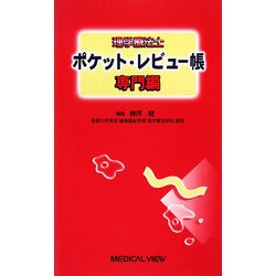 理学療法士ポケット・レビュー帳 専門編 [全集叢書]