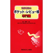理学療法士ポケット・レビュー帳 専門編 [全集叢書]