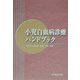 小児白血病診療ハンドブック [単行本]