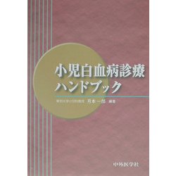 小児白血病診療ハンドブック [単行本]