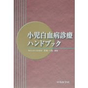 小児白血病診療ハンドブック [単行本]
