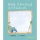 ある日、ワタルさんはエイズになった。 [単行本]
