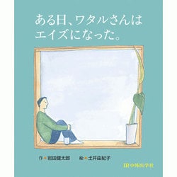 ある日、ワタルさんはエイズになった。 [単行本]