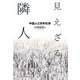 見えざる隣人―中国人と日本社会 [単行本]