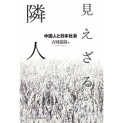 見えざる隣人―中国人と日本社会 [単行本]