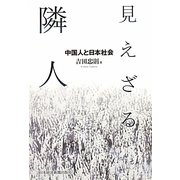 見えざる隣人―中国人と日本社会 [単行本]