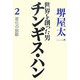 世界を創った男チンギス・ハン〈2〉変化の胎動 [単行本]