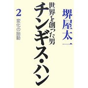 世界を創った男チンギス・ハン〈2〉変化の胎動 [単行本]