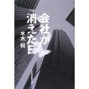 会社が消えた日 [単行本]