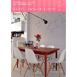 大人スウィートなフレンチ・インテリア―パリの甘過ぎないインテリアからかわいい色&雑貨使いを学ぶ(ヨーロッパインテリアシリーズ〈6〉) [単行本]