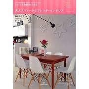 大人スウィートなフレンチ・インテリア―パリの甘過ぎないインテリアからかわいい色&雑貨使いを学ぶ(ヨーロッパインテリアシリーズ〈6〉) [単行本]