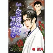 鬼談人形師雨月の百物語 2（LGAコミックス） [コミック]