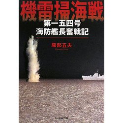 機雷掃海戦―第一五四号海防艦長奮戦記(光人社NF文庫) [文庫]