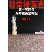 機雷掃海戦―第一五四号海防艦長奮戦記(光人社NF文庫) [文庫]
