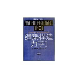 建築学テキスト 建築構造力学〈1〉静定構造力学を学ぶ [全集叢書]