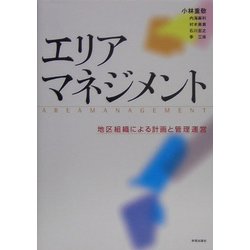 エリアマネジメント―地区組織による計画と管理運営 [単行本]