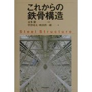 これからの鉄骨構造 [単行本]