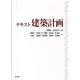 テキスト建築計画 [単行本]