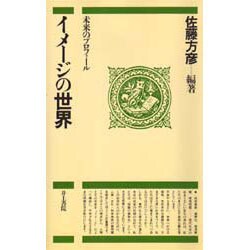 イメージの世界―未来のプロフィール [単行本]