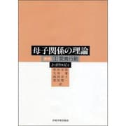 母子関係の理論 1 新版 [全集叢書]