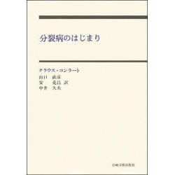 分裂病のはじまり [単行本]