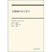 分裂病のはじまり [単行本]