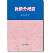 微積分概説