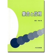 集合と位相 [単行本]