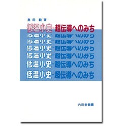 低温小史―超伝導へのみち [単行本]