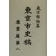 東京市史稿 産業篇〈第8〉 復刻版 [全集叢書]