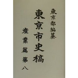 東京市史稿 産業篇〈第8〉 復刻版 [全集叢書]