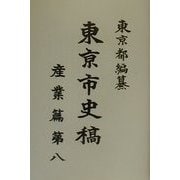 東京市史稿 産業篇〈第8〉 復刻版 [全集叢書]