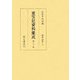 重宝記資料集成〈第21巻〉算法・経世〈2〉 [全集叢書]