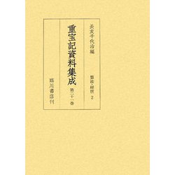 重宝記資料集成〈第21巻〉算法・経世〈2〉 [全集叢書]