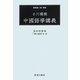 小川環樹 中國語學講義(映日叢書) [全集叢書]