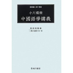 小川環樹 中國語學講義(映日叢書) [全集叢書]