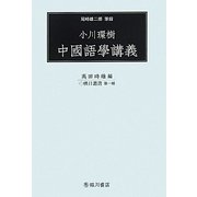 小川環樹 中國語學講義(映日叢書) [全集叢書]